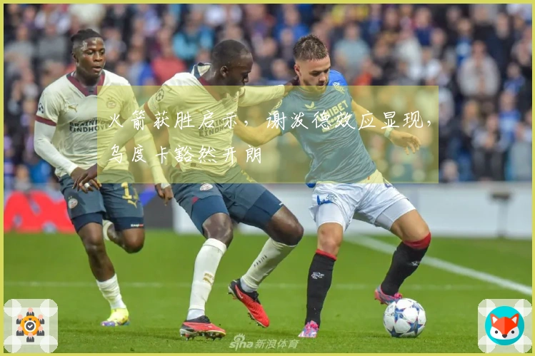 火箭获胜启示，谢泼德效应显现，乌度卡豁然开朗