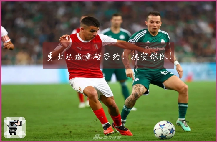 勇士达成重磅签约！祝贺球队！