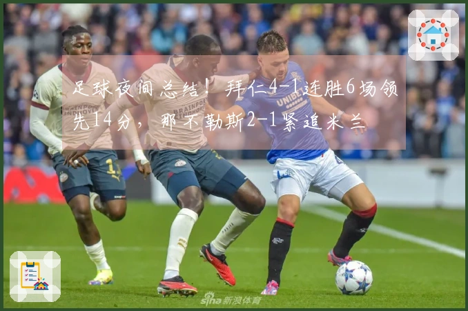 足球夜间总结！拜仁4-1连胜6场领先14分，那不勒斯2-1紧追米兰