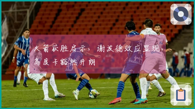 火箭获胜启示，谢泼德效应显现，乌度卡豁然开朗