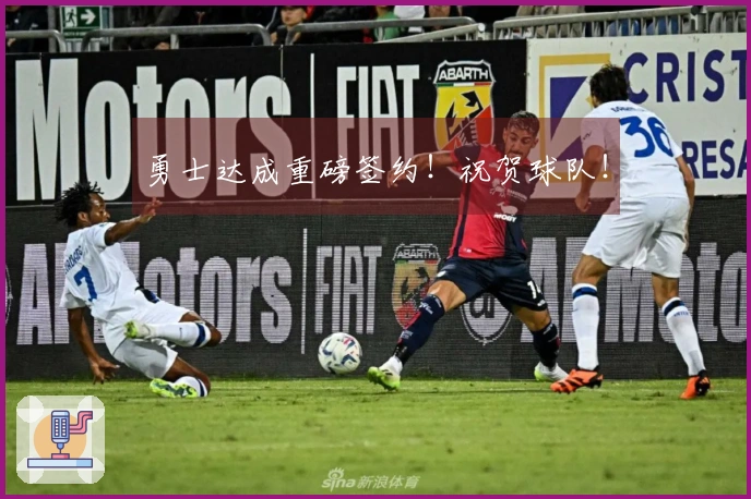 勇士达成重磅签约！祝贺球队！