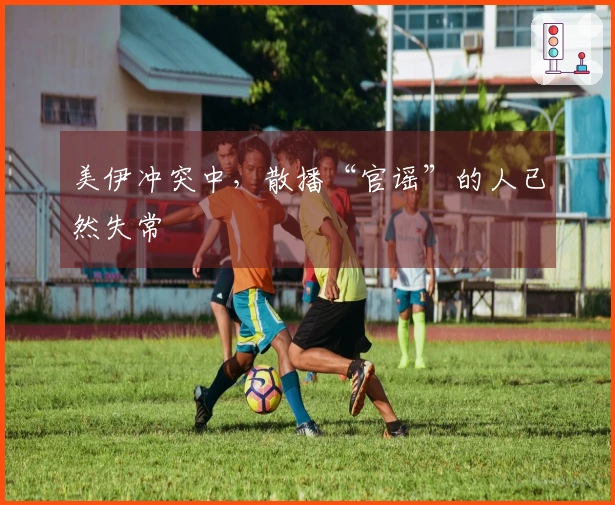 美伊冲突中，散播“官谣”的人已然失常