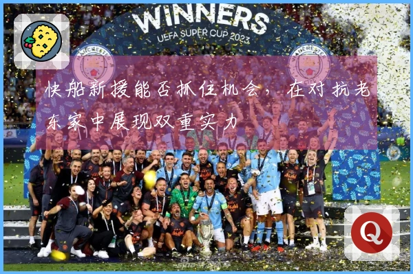 快船新援能否抓住机会，在对抗老东家中展现双重实力