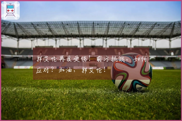 郭艾伦再度受伤！前方挑战，如何应对？加油，郭艾伦！