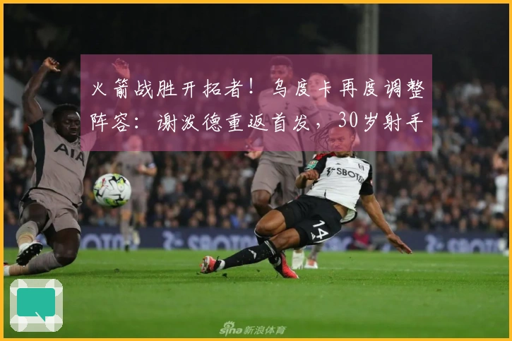 火箭战胜开拓者！乌度卡再度调整阵容：谢泼德重返首发，30岁射手受重用