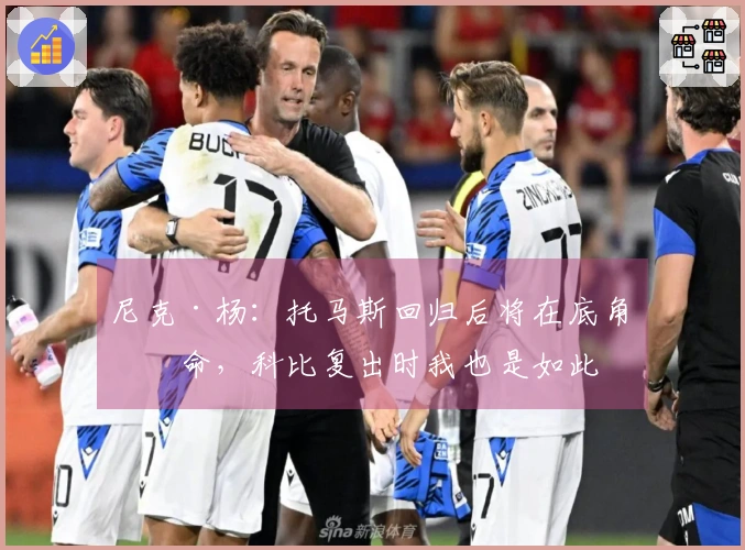 尼克·杨：托马斯回归后将在底角待命，科比复出时我也是如此