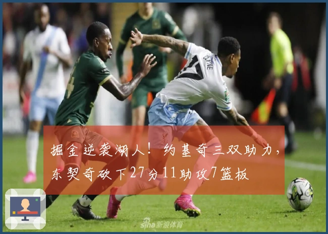 掘金逆袭湖人！约基奇三双助力，东契奇砍下27分11助攻7篮板