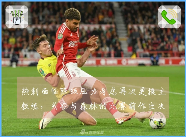 热刺面临降级压力考虑再次更换主教练，或在与森林的比赛前作出决策