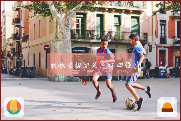 利物浦挺进足总杯四强