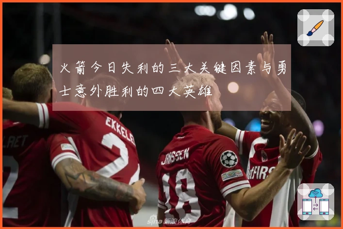 火箭今日失利的三大关键因素与勇士意外胜利的四大英雄