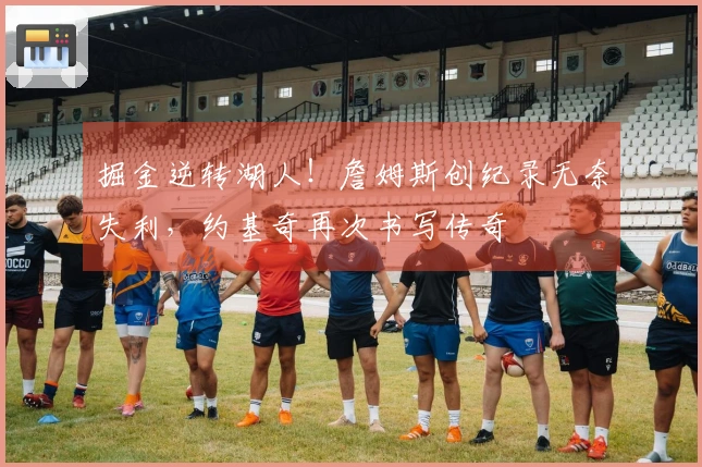 掘金逆转湖人！詹姆斯创纪录无奈失利，约基奇再次书写传奇