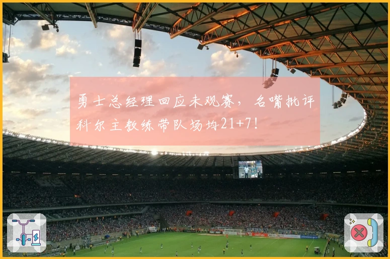 勇士总经理回应未观赛，名嘴批评科尔主教练带队场均21+7！