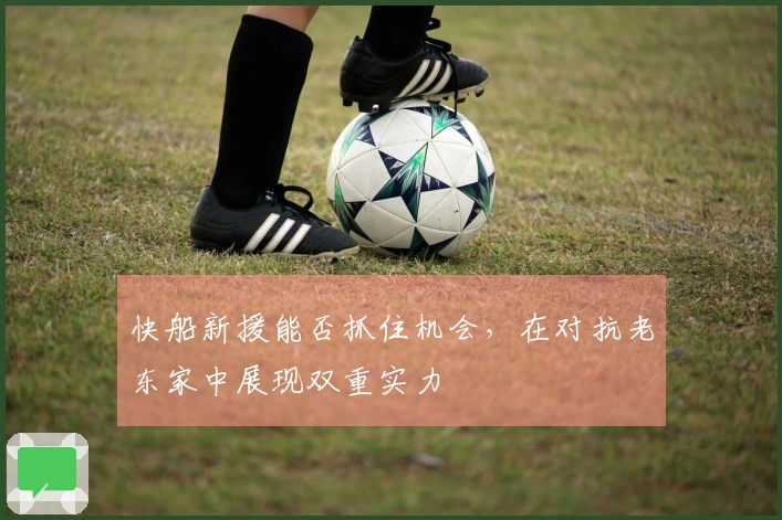 快船新援能否抓住机会，在对抗老东家中展现双重实力