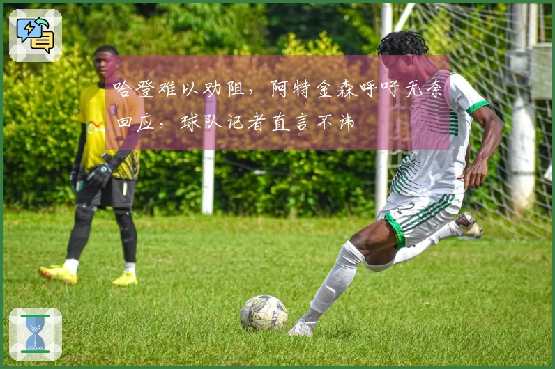 哈登难以劝阻，阿特金森呼吁无奈回应，球队记者直言不讳