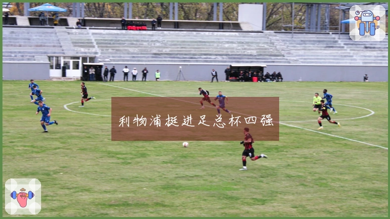 利物浦挺进足总杯四强